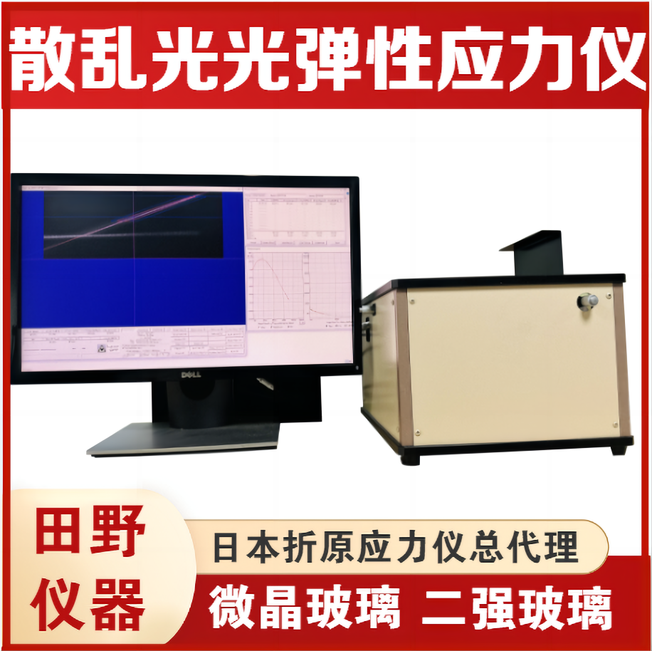 散亂光蓋板應(yīng)力儀型號:SLP-2000日本原裝進口微晶玻璃應(yīng)力測試儀
