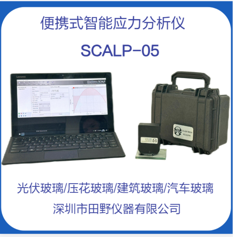多功能便攜應(yīng)力儀精確檢測(cè)光伏組件表面應(yīng)力中心張應(yīng)力分析測(cè)試儀