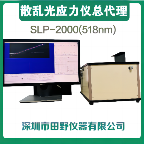 散亂光光彈應(yīng)力儀型號:SLP-2000日本原裝進(jìn)口微晶玻璃應(yīng)力測試儀