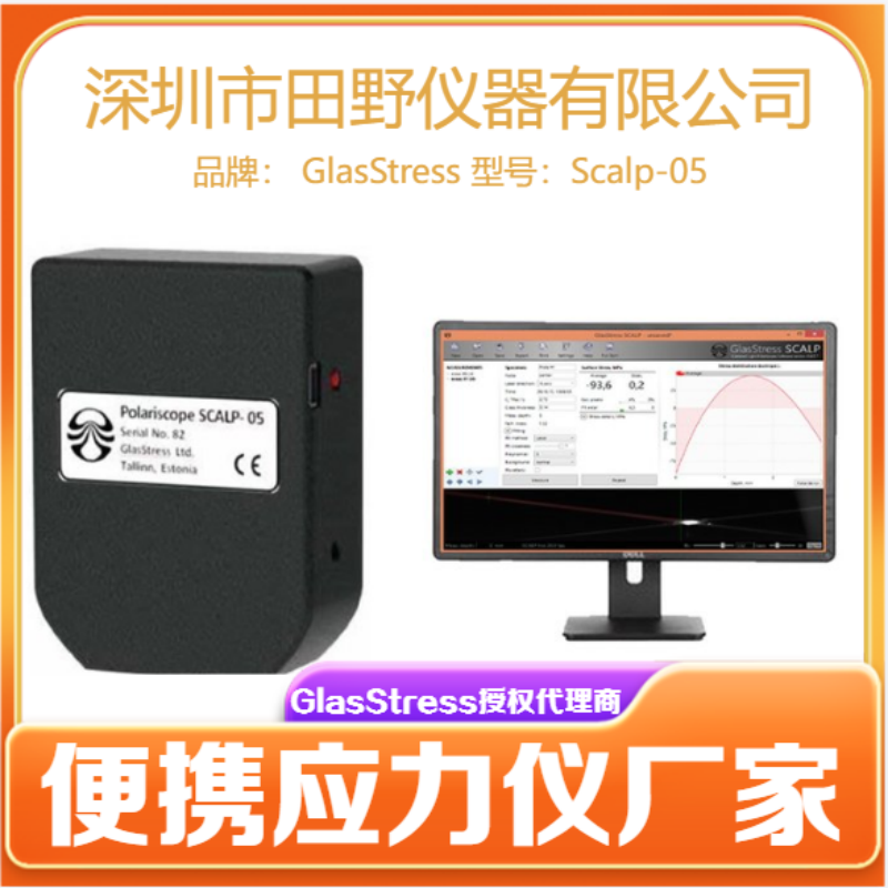 便攜式應(yīng)力分析儀SCALP-05玻璃應(yīng)力儀太陽(yáng)能光伏組件玻璃應(yīng)力計(jì)