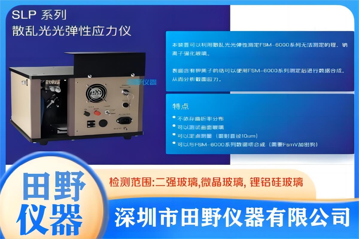 日本折原SLP-2000總代理二強鋰鋁硅玻璃CS30DoL_Zero內(nèi)應(yīng)力儀