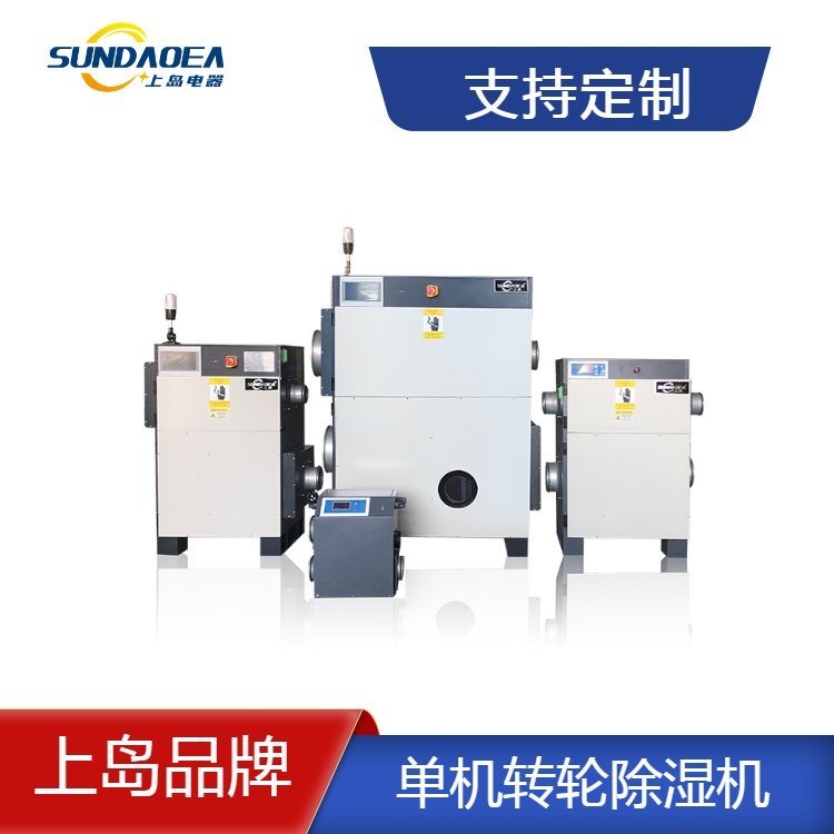 杭州檢測試劑車間除濕機單機轉輪除濕機安裝方便工業(yè)除濕機上島
