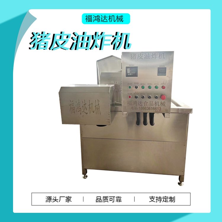 商用炸肉皮設備豬皮油炸機電加熱炸肉皮機器皮肚油炸成套設備