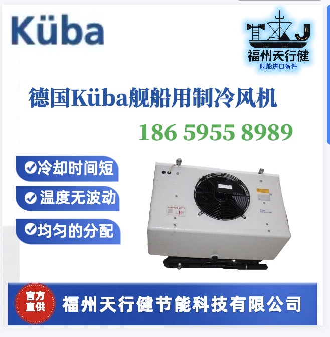 SGB061C直供德國進口KUBA船用制冷風機SGB071C