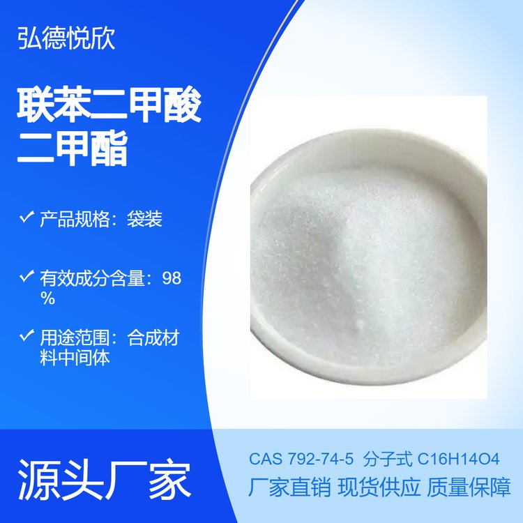 聯(lián)苯二甲酸二甲酯792-74-5≥98合成材料中間體