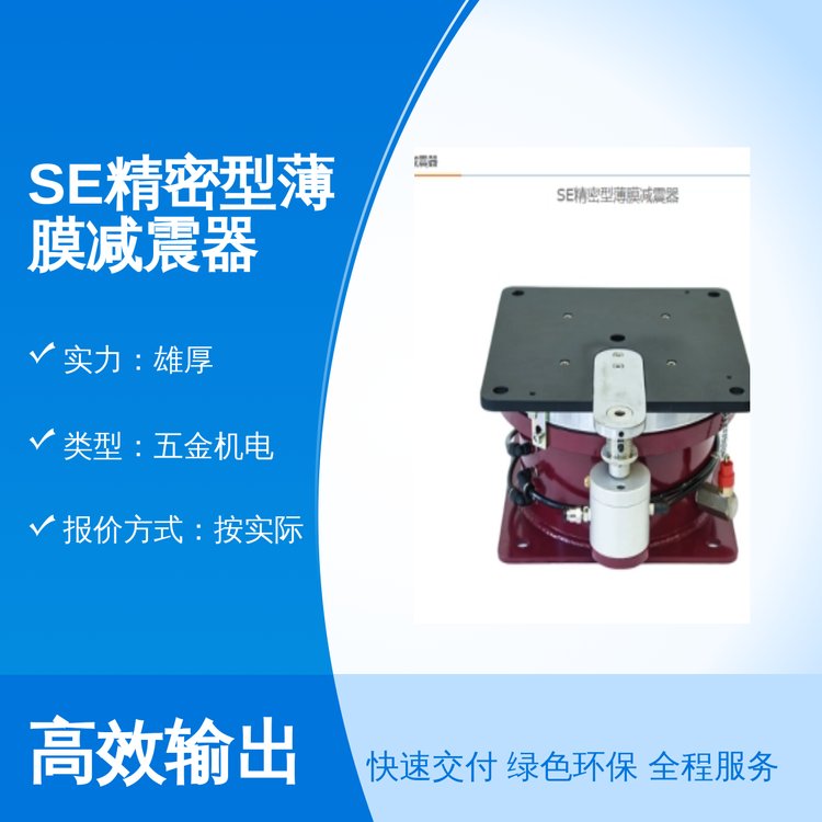 SE精密型薄膜減震器兆山辰減震五金機(jī)電品質(zhì)保證