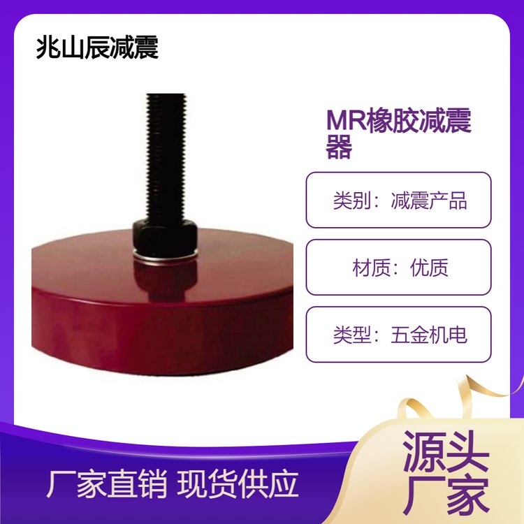 兆山辰橡膠減震器減震生產(chǎn)廠家可定制規(guī)格齊全
