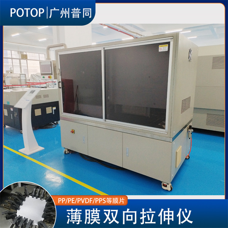 POTOP高性能薄膜PVDF拉伸成膜實驗設備小型雙向拉伸機FOCI-10