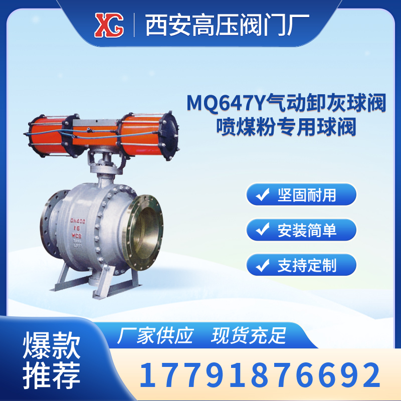 氣動卸灰球閥MQ647Y適用于噴煤粉氣固二項介質(zhì)中