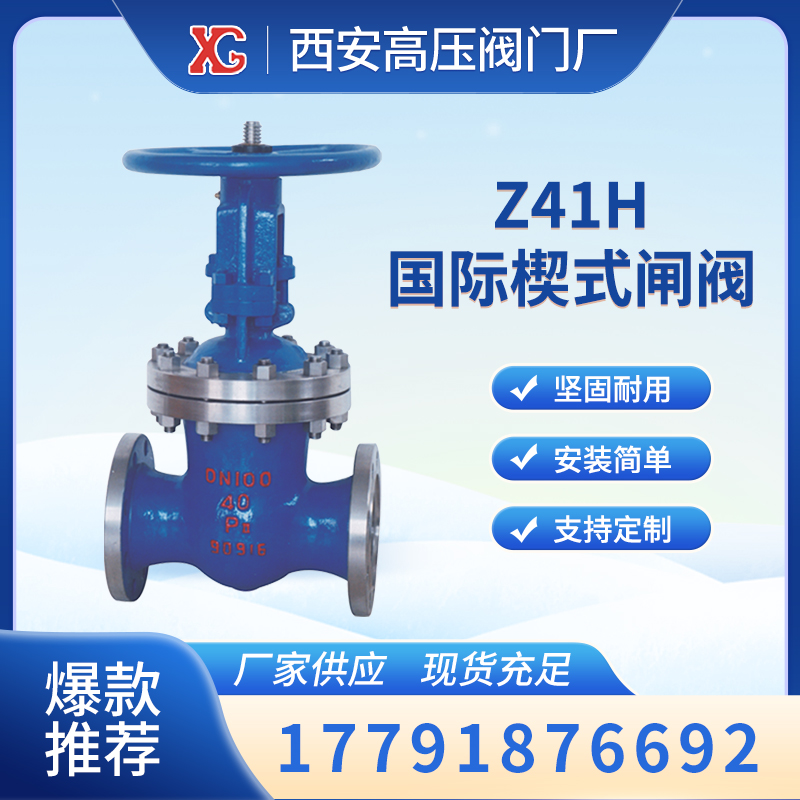 Z41H國際楔式閘閥適用的壓力、溫度及口徑范圍很大