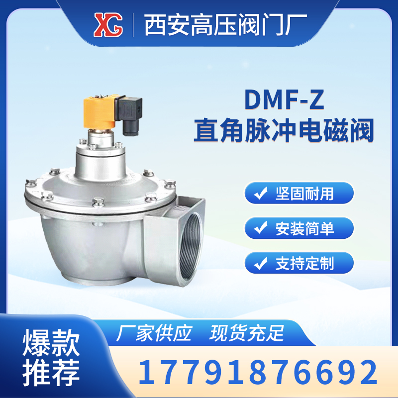 直角脈沖式電磁閥DMF-Z適合工業(yè)領(lǐng)域?qū)I(yè)的除塵吹灰