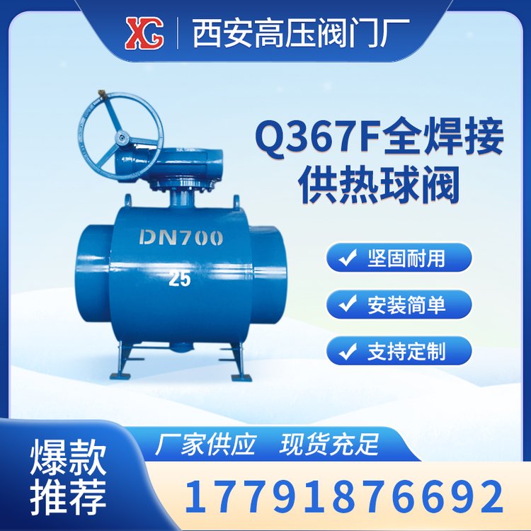 全焊接供熱球閥Q367F耐高溫耐腐蝕，廣泛用于熱力管道上