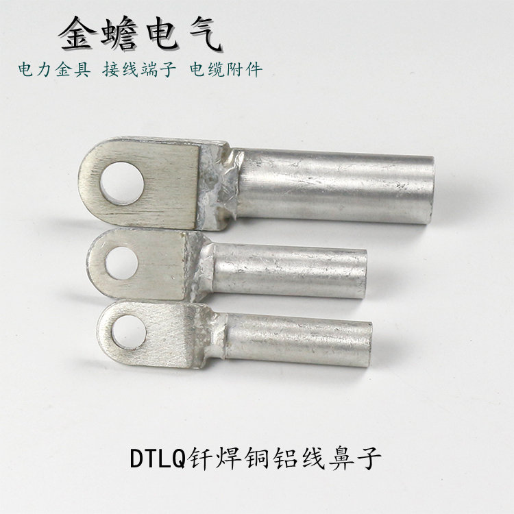 金蟾電氣銅鋁線鼻子釬焊銅鋁鼻貼銅片線鼻子鋁覆銅接線端子