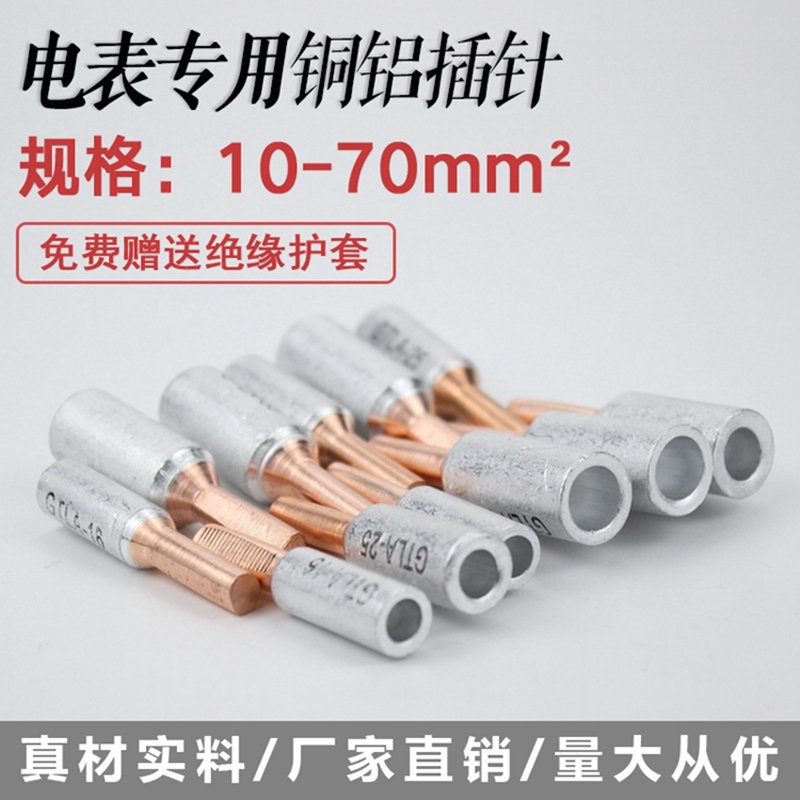 銅鋁插針GTLA-25電表空開斷路器用線鼻子圓頭接線端子