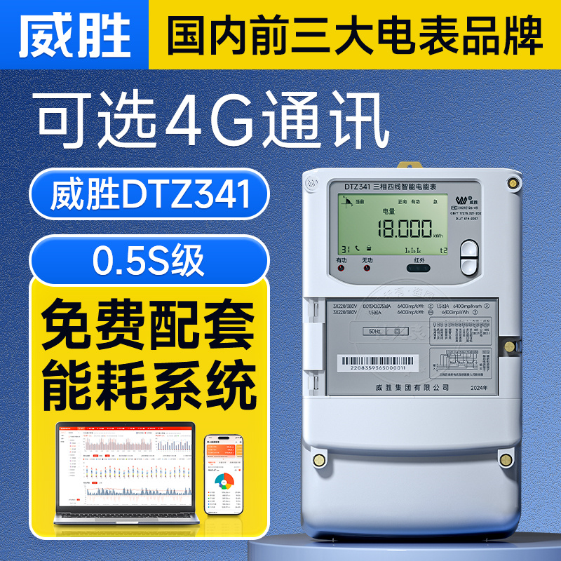 威勝電表DTZ341三相四線智能電表3*1.5(6)A0.5S級工業(yè)智能電能表