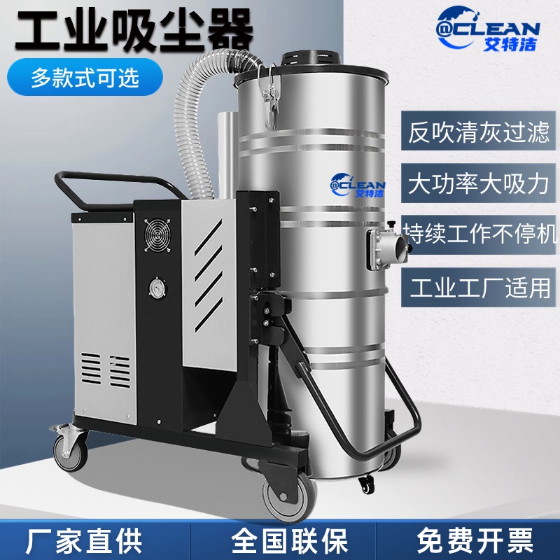 工業(yè)用吸塵器5.5KW大功率車間工業(yè)吸塵設備艾特潔