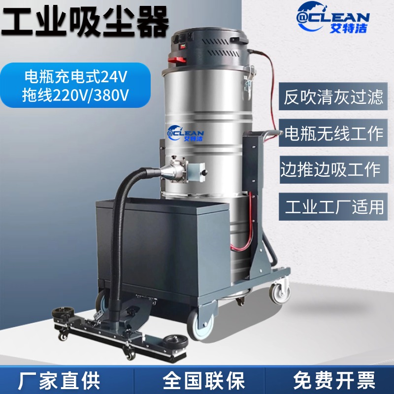 電瓶工業(yè)吸塵器車(chē)間粉塵電瓶式無(wú)線(xiàn)強(qiáng)力吸塵機(jī)艾特潔