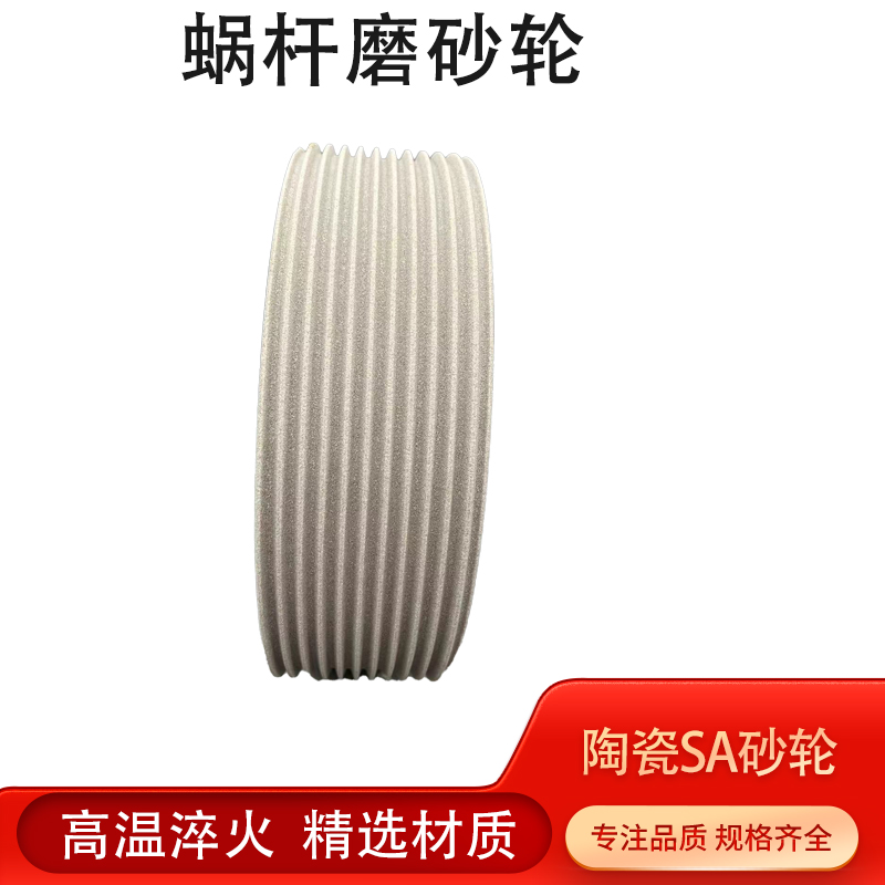 非標(biāo)定制軸成型磨陶瓷結(jié)合劑SA單晶剛玉曲軸磨齒磨蝸輪