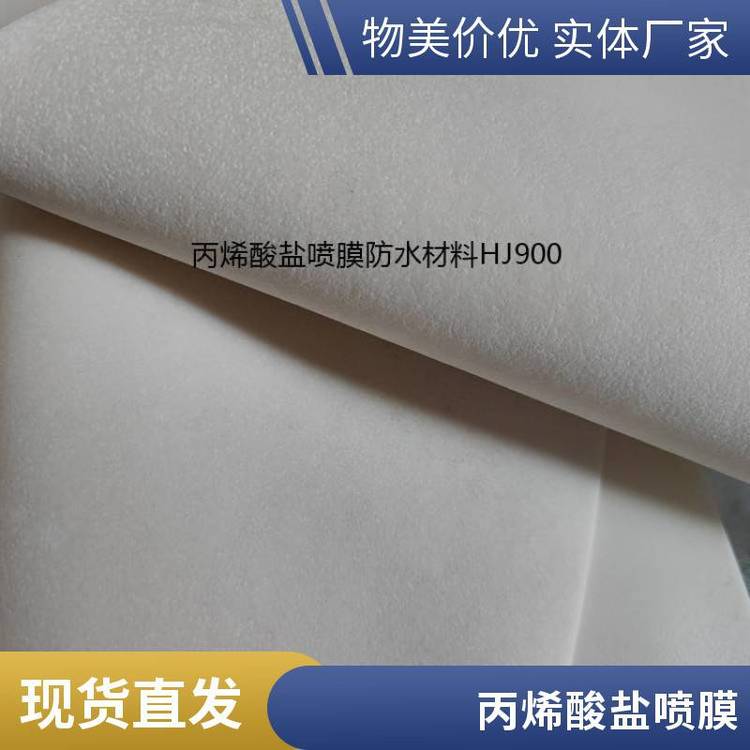 2mm厚丙烯酸鹽噴膜防水材料地下綜合管廊防水專用