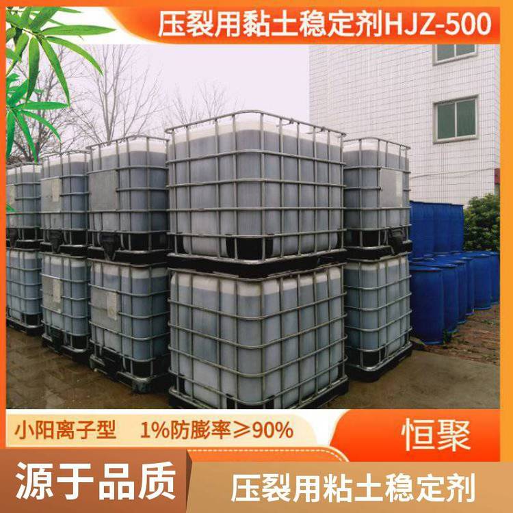 油田油井壓裂專用粘土穩(wěn)定劑油田酸化助排粘土穩(wěn)定劑