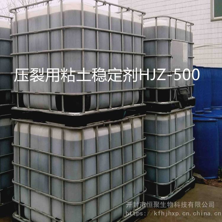 【油田助劑】酸化、壓裂用粘土穩(wěn)定劑HJZ-500,防膨劑
