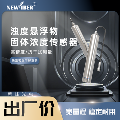 水質(zhì)濁度懸浮物固體濃度傳感器多參數(shù)水質(zhì)檢測快速精準(zhǔn)新烽光電