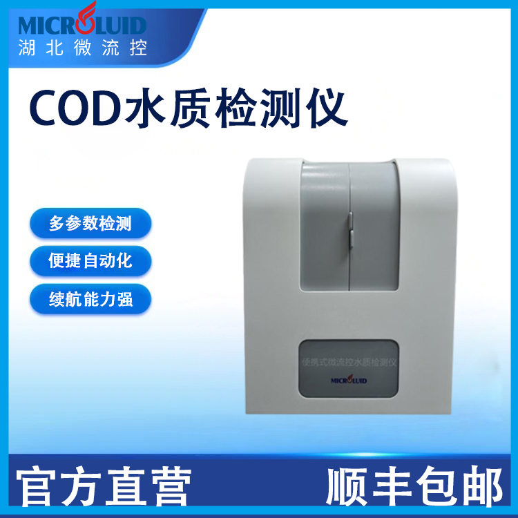 便攜式COD水質(zhì)檢測儀水質(zhì)檢測設(shè)備微流控ME.ZYC-1