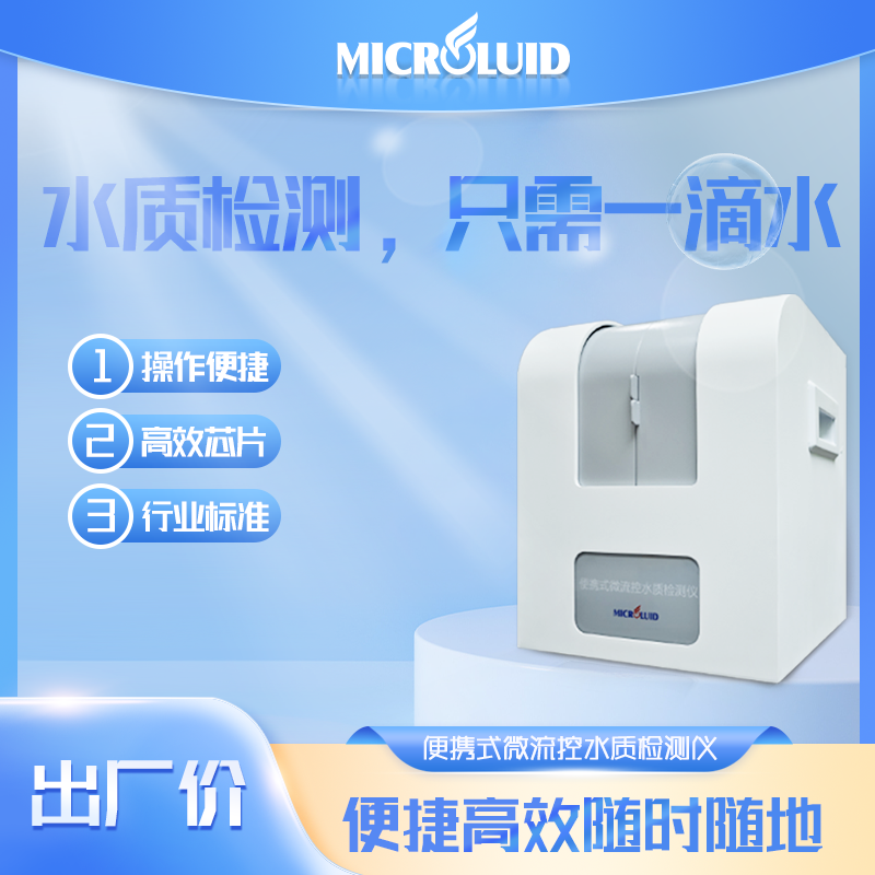 微流控水質檢測儀COD總磷總氮氨氮便攜式多參數(shù)水質檢測快速精準