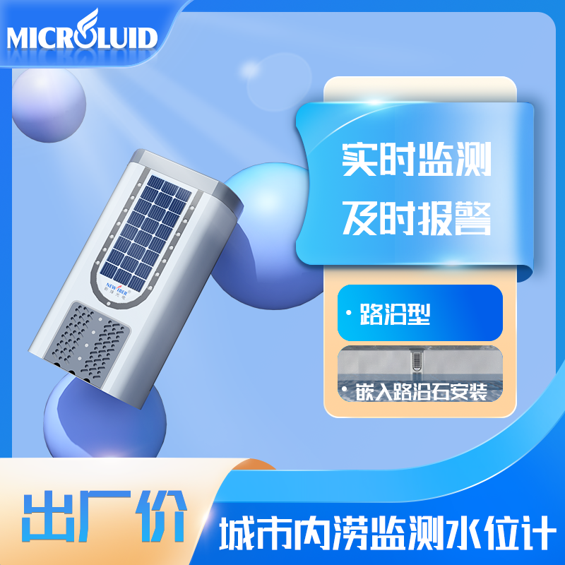 新烽光電一體化水位計嵌入式積水監(jiān)測預(yù)警設(shè)備