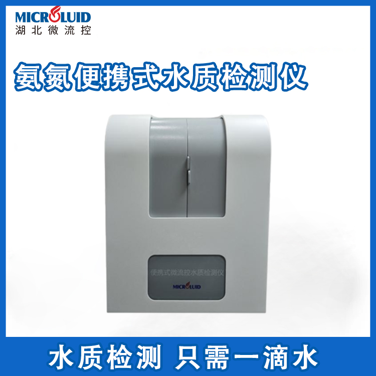 氨氮便攜式水質(zhì)檢測(cè)儀一鍵操作快速出結(jié)果微流控ME.ZYC-1