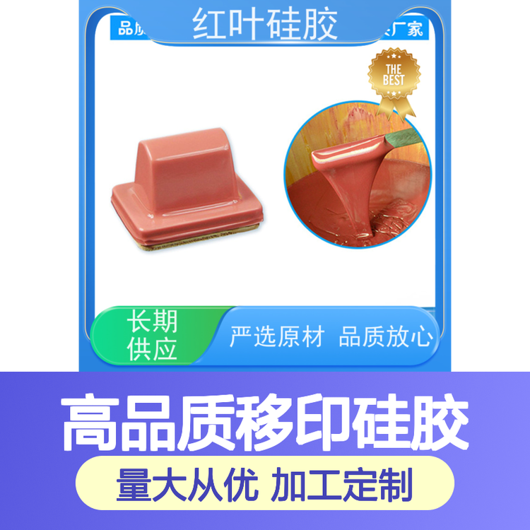 紅葉移印硅膠回彈力佳印刷清晰嚴(yán)選原材施工方便