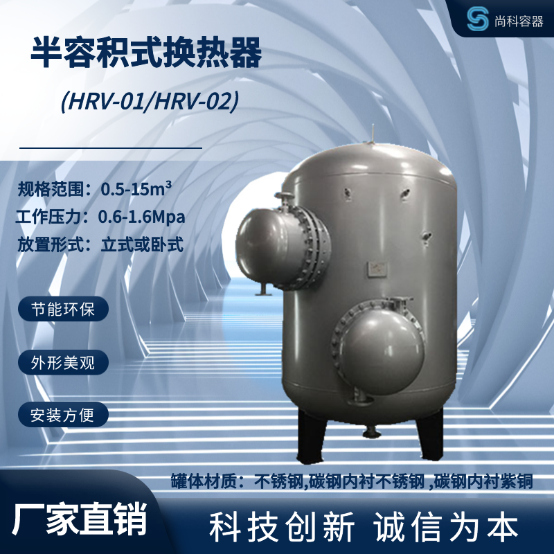 HRV-02系列立式導(dǎo)流型不銹鋼半容積式換熱器容積式水加熱器