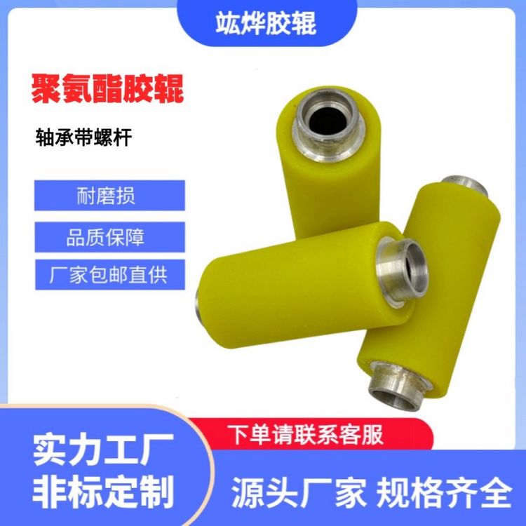 竑燁五金聚氨酯膠輥耐腐蝕耐油軸承帶螺桿可定制