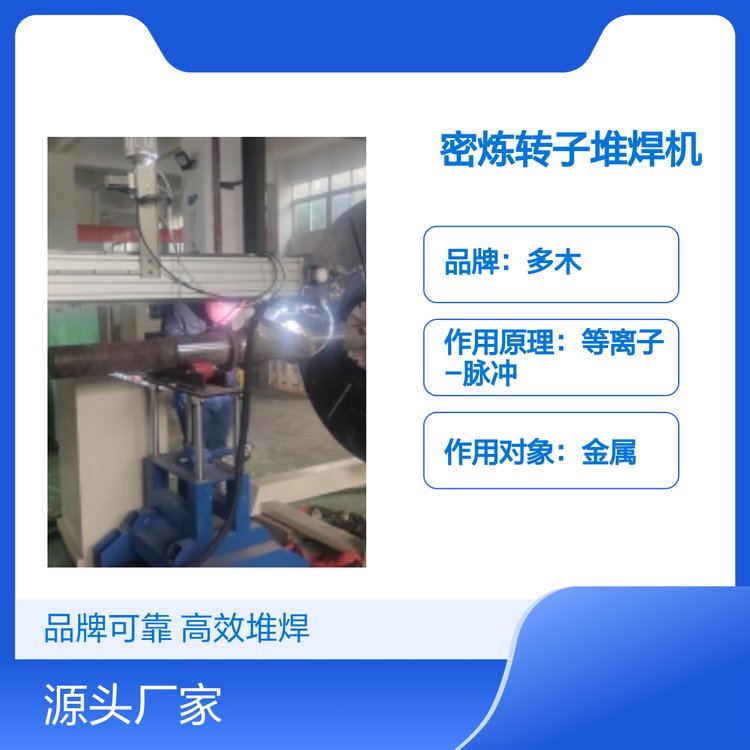 密煉轉(zhuǎn)子用堆焊耐磨合金涂層等離子粉末堆焊機多木DML-V03BD