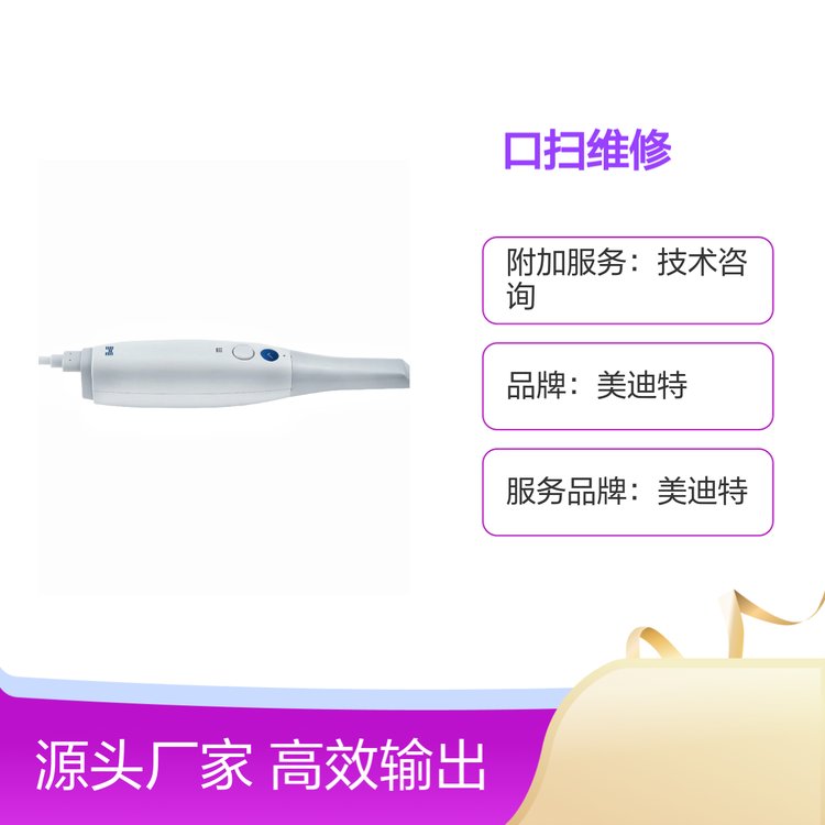 美迪特口掃故障維修服務(wù)配件齊全
