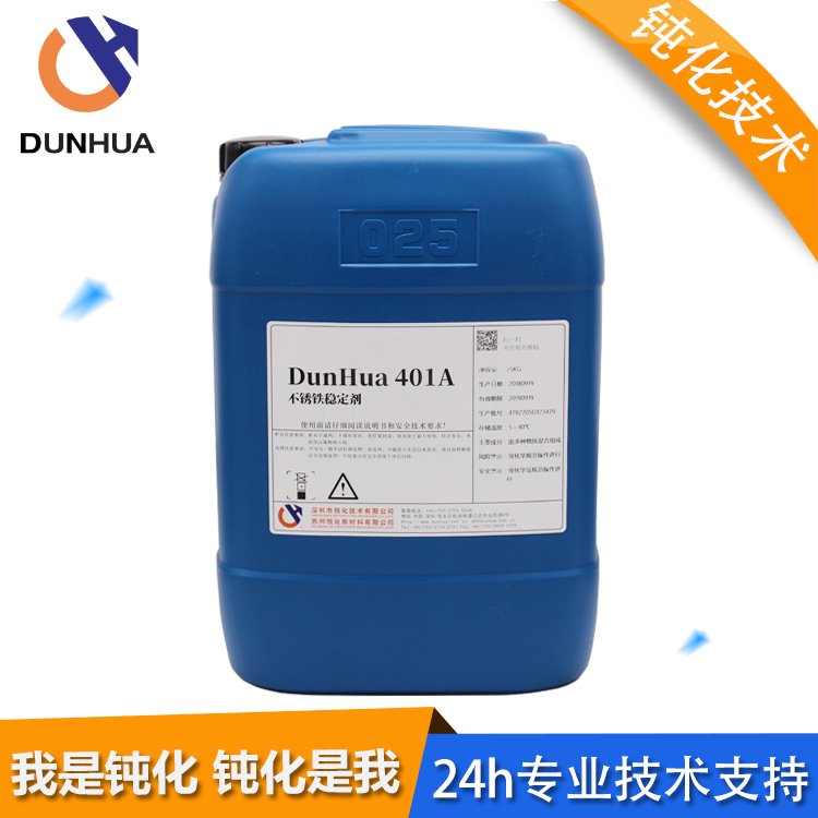 鈍化技術(shù)DunHua401A馬氏體不銹鐵穩(wěn)定劑高鹽霧通用型處理液