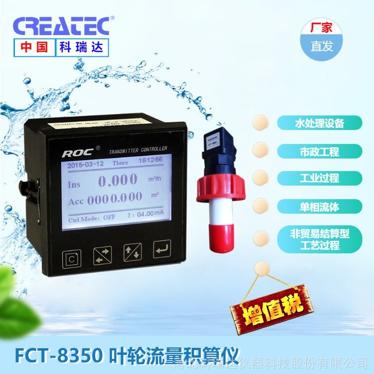 供應(yīng)科瑞達渦輪流量計FCT-8350(原WLG-8350)液體流量控制器儀表