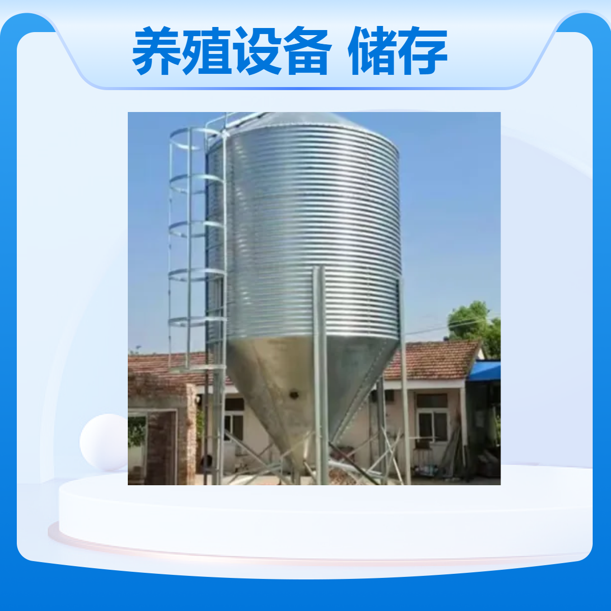 鍍鋅料塔養(yǎng)殖設備自動化養(yǎng)殖大容量原料儲存罐飼料存儲料塔