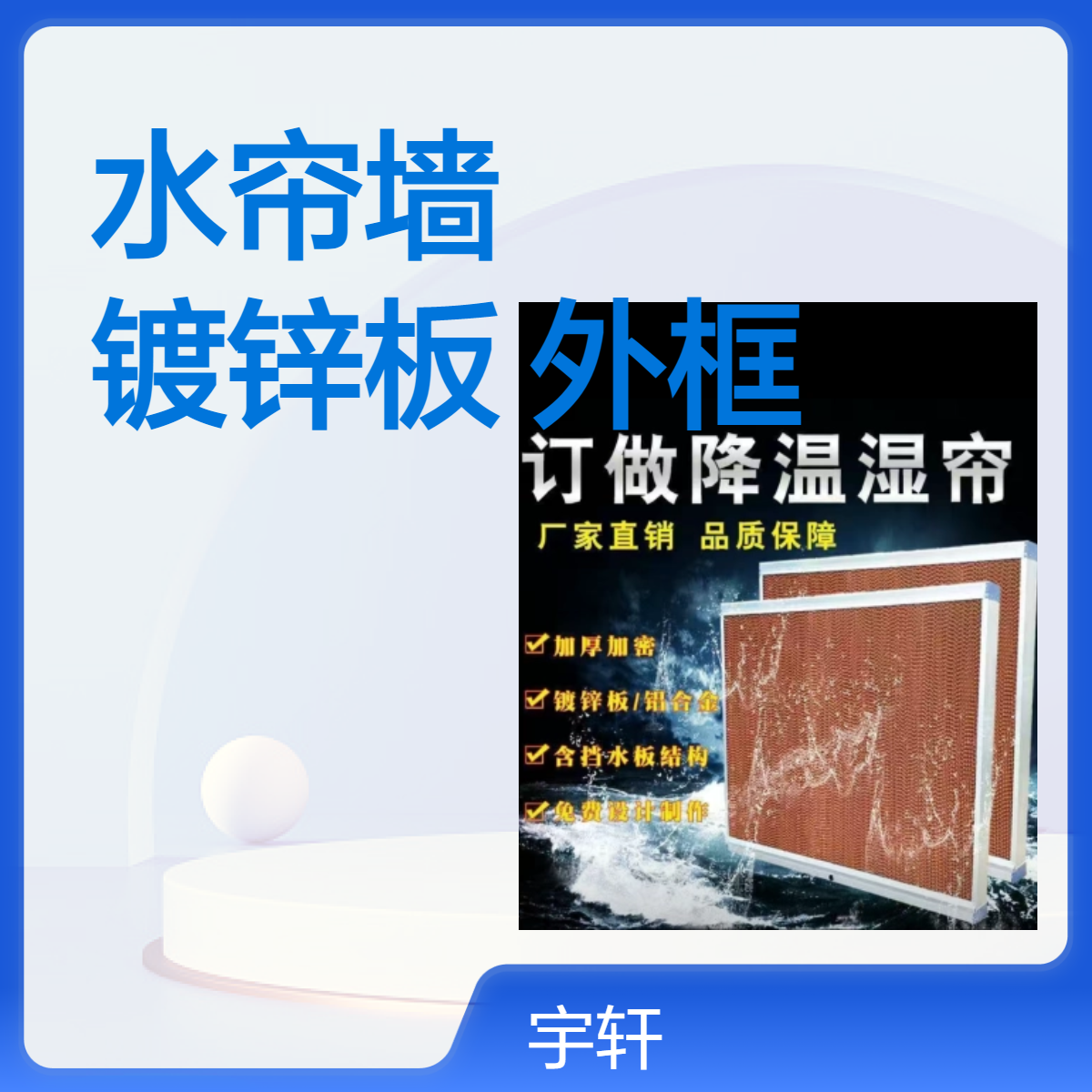 降溫水簾墻鋁合金不銹鋼鍍鋅板塑鋼等多種外框材質(zhì)可選定制產(chǎn)品