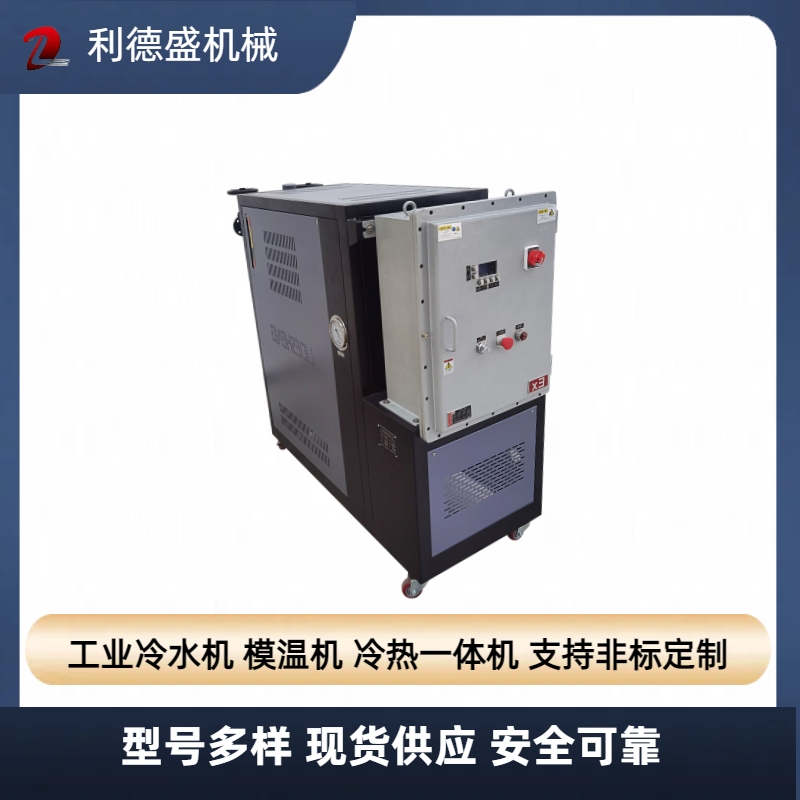渦旋式制冷機(jī)自動(dòng)控制水溫機(jī)酒精罐用防爆冷水機(jī)利德盛機(jī)械
