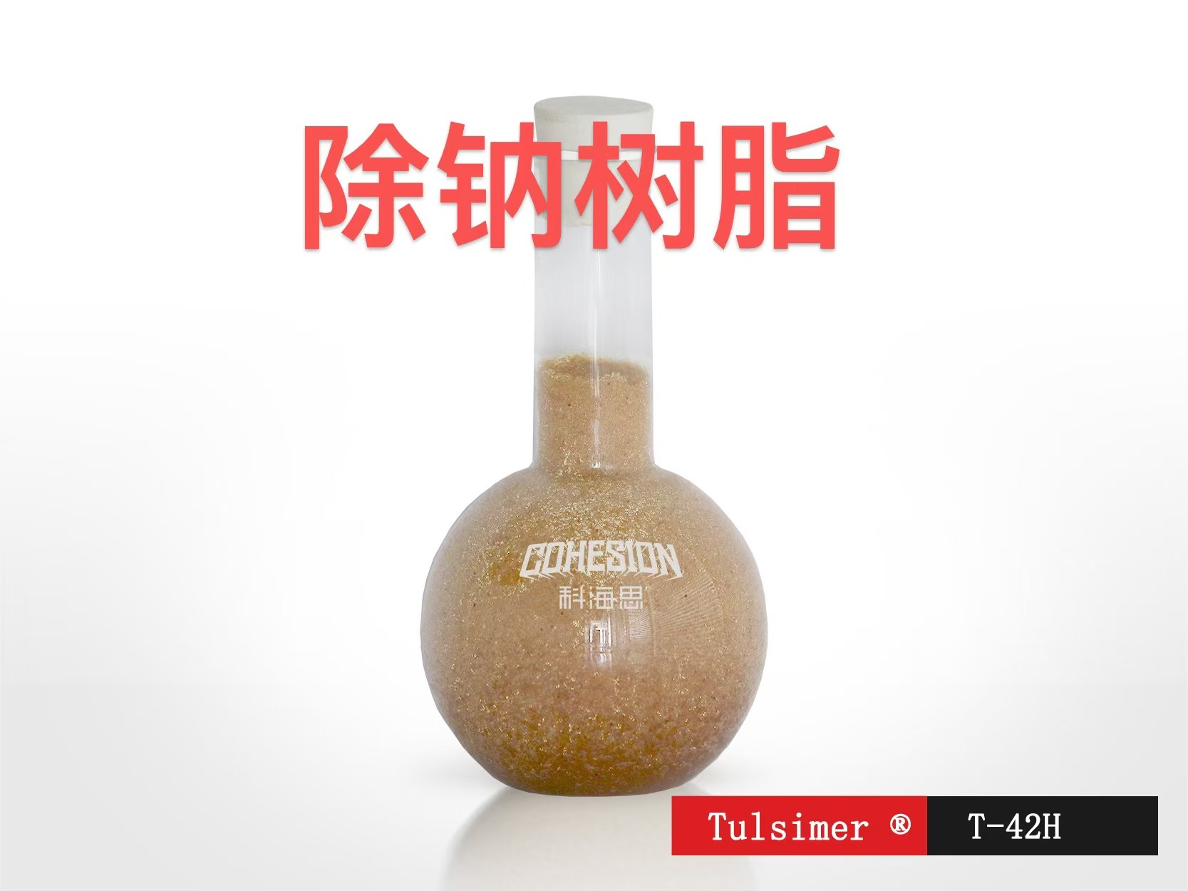 硅酸除鈉樹脂T-42H水玻璃凈化除雜強酸性陽離子吸附鈉離子樹脂