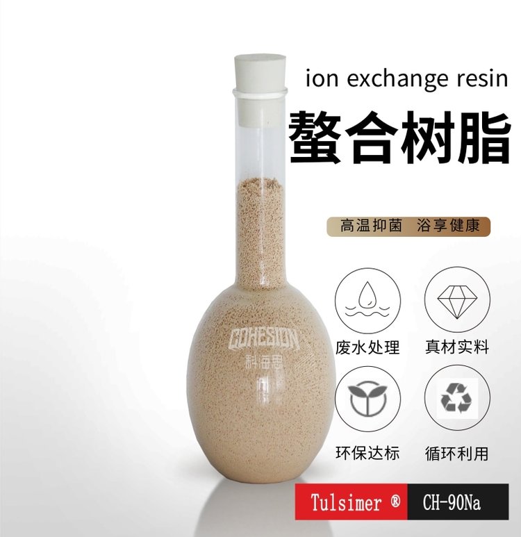 朗盛同款螯合樹(shù)脂TP-207廢水除重金屬銅鎳鉻