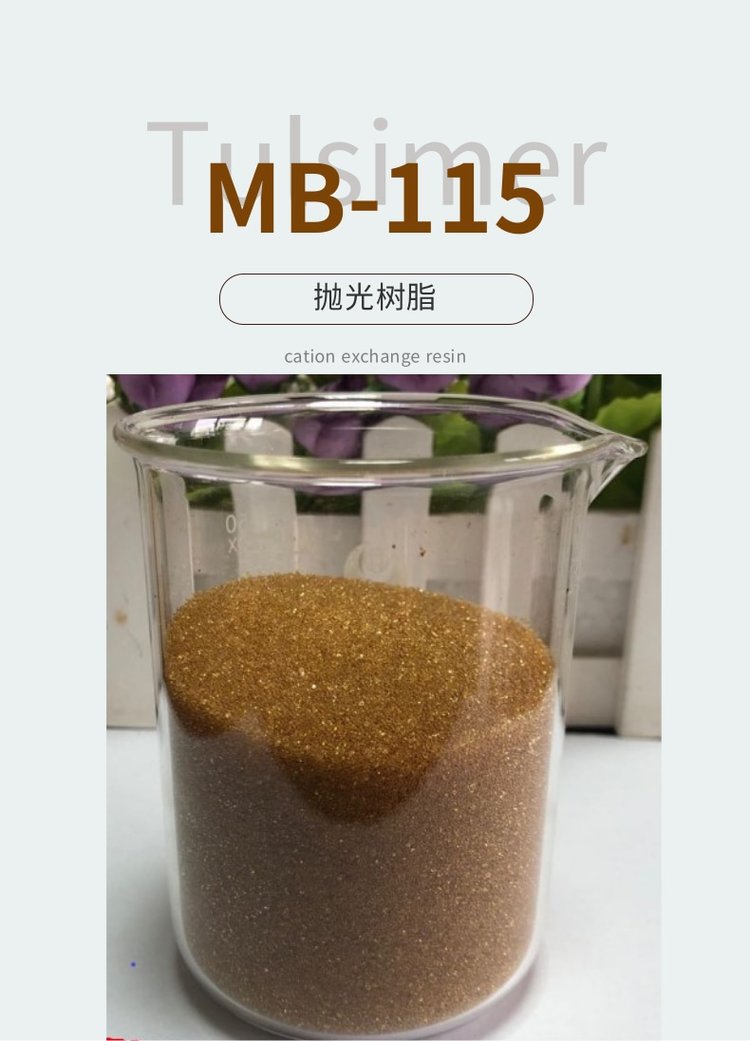 高效單晶硅純水用拋光樹脂-核子級超純水樹脂
