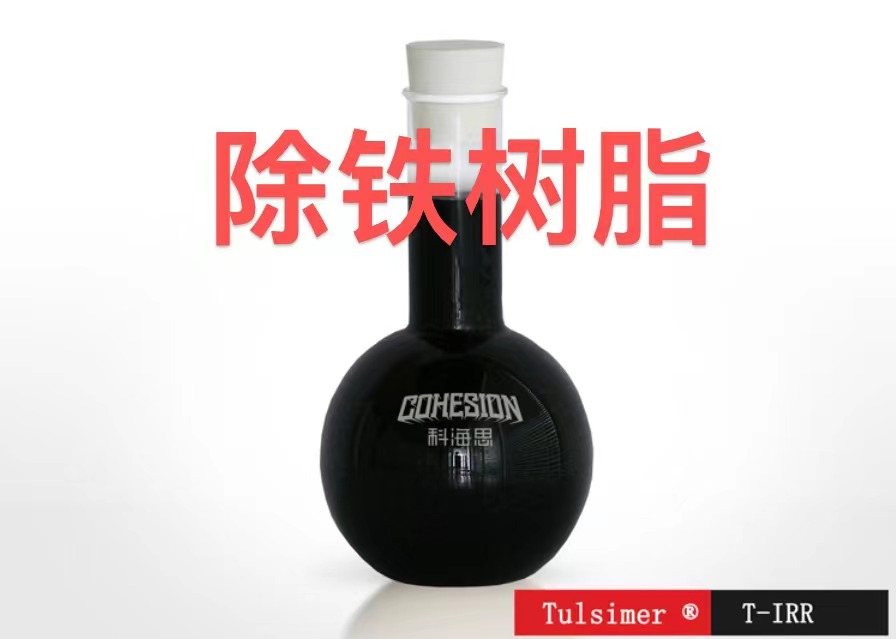 碳酸鈉除鐵T-IRR適用于鋰溶液除雜樹(shù)脂離子吸附材料