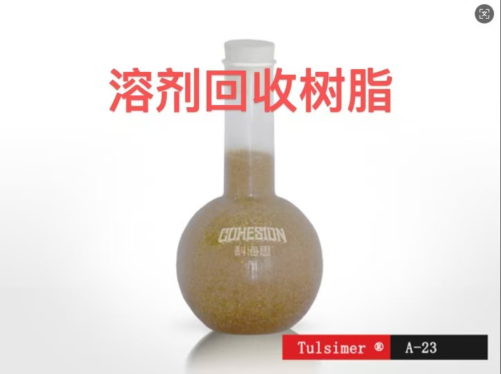 溶劑回收樹脂A-23，吸附有機(jī)色漿無機(jī)鹽汽車涂裝行業(yè)工藝