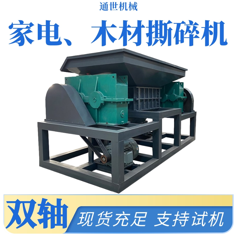 通世機(jī)械廢舊家電木材撕碎機(jī)多功能家具廢品粉碎設(shè)備配一鍵啟動(dòng)柜