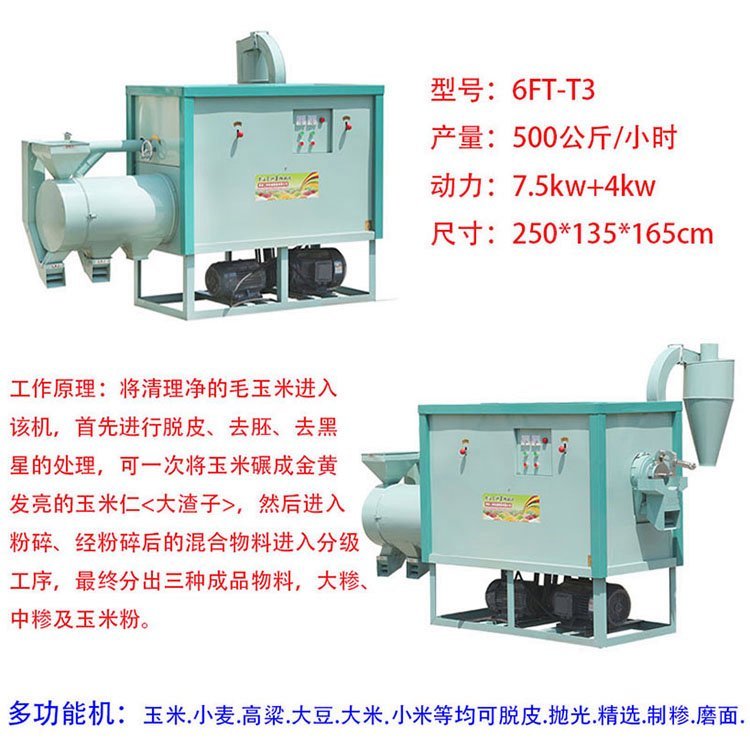 6FT-T3多功能玉米扒皮打碴機(jī)苞米大碴子機(jī)可加工小麥稻谷