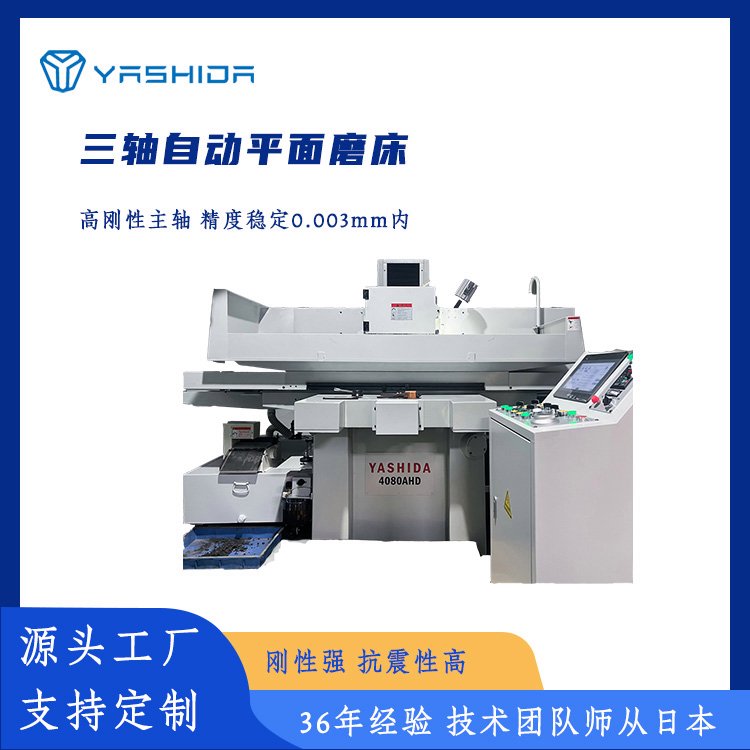 全自動平面磨床YASHIDA4080AHD源頭工廠主軸可變頻調(diào)速