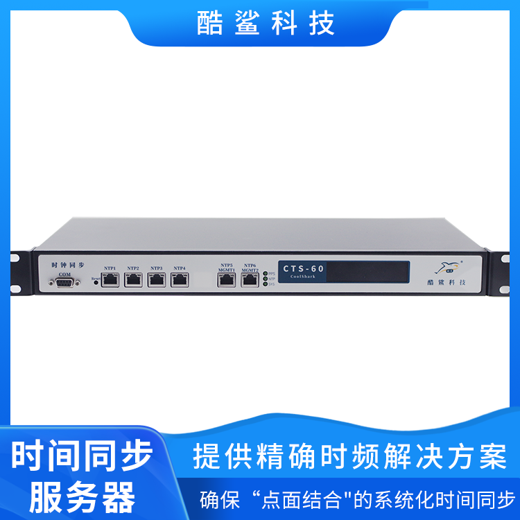 酷鯊科技時間同步CTS系列CTS-60北斗\/GPS授時納秒級NTP服務器