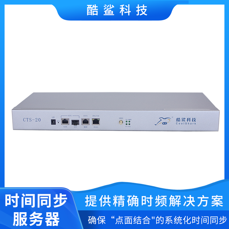 酷鯊科技時間同步CTS系列北斗\/GPS授時納秒級NTP服務(wù)器